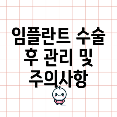 임플란트 수술 후 관리 및 주의사항