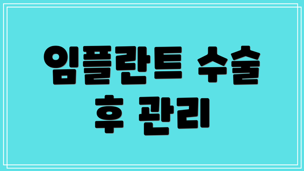 임플란트 수술 후 관리