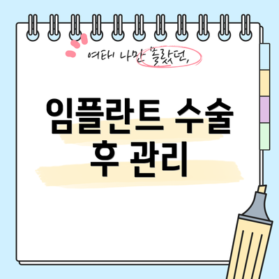 임플란트 수술 후 관리