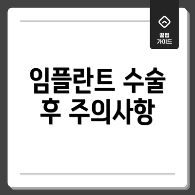 임플란트 수술 후 주의사항
