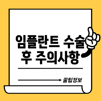 임플란트 수술 후 주의사항