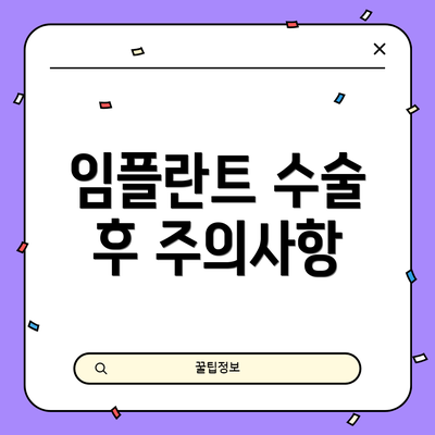 임플란트 수술 후 주의사항