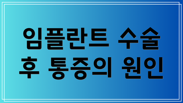 임플란트 수술 후 통증의 원인