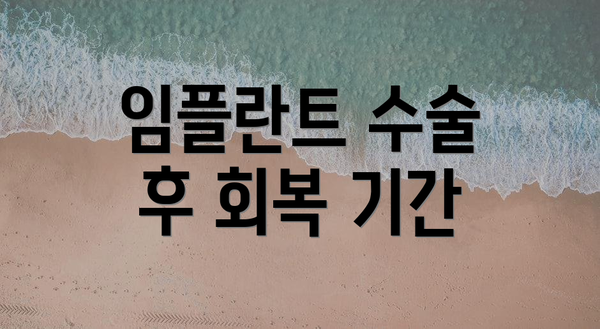 임플란트 수술 후 회복 기간