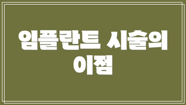 임플란트 시술의 이점