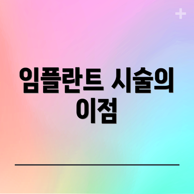 임플란트 시술의 이점