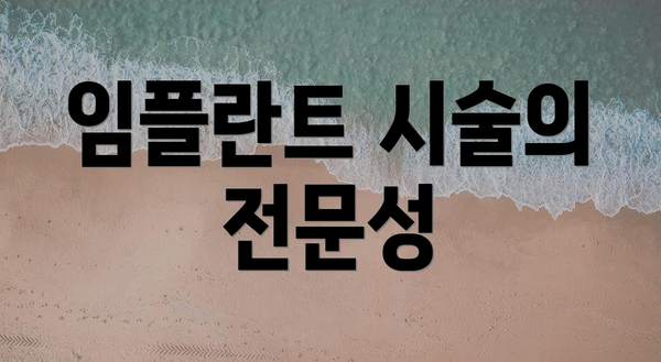 임플란트 시술의 전문성