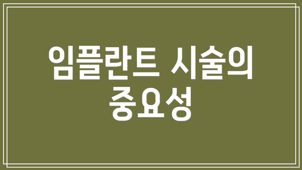 임플란트 시술의 중요성