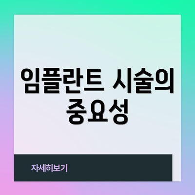 임플란트 시술의 중요성