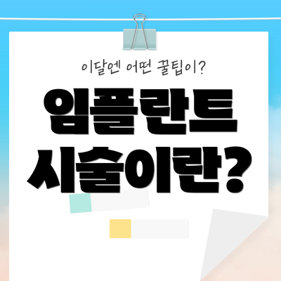 임플란트 시술이란?