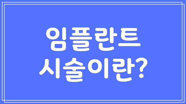 임플란트 시술이란?