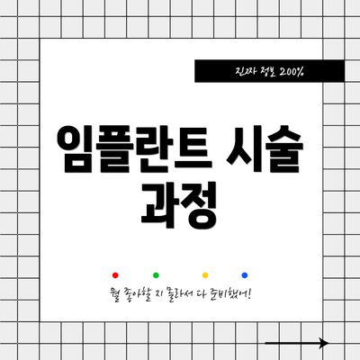 임플란트 시술 과정