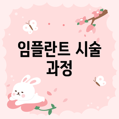임플란트 시술 과정