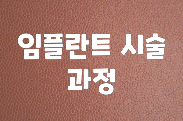 임플란트 시술 과정