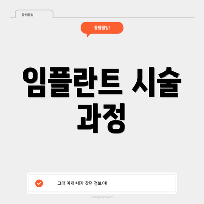 임플란트 시술 과정