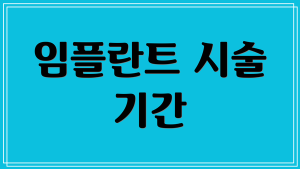 임플란트 시술 기간