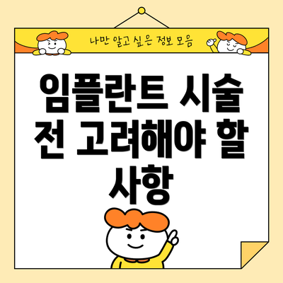 임플란트 시술 전 고려해야 할 사항