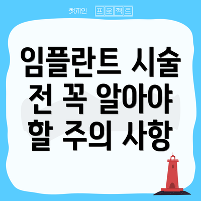 임플란트 시술 전 꼭 알아야 할 주의 사항