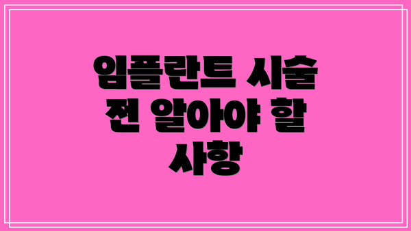 임플란트 시술 전 알아야 할 사항