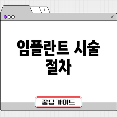 임플란트 시술 절차