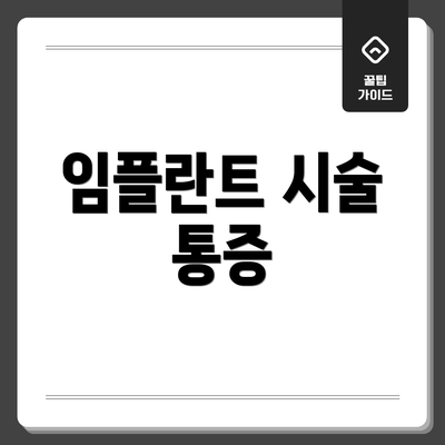 임플란트 시술 통증