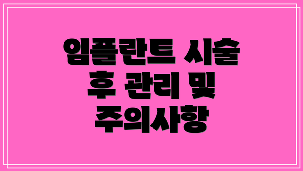 임플란트 시술 후 관리 및 주의사항