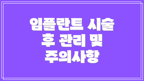 임플란트 시술 후 관리 및 주의사항