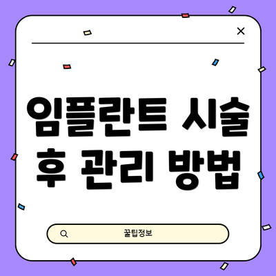 임플란트 시술 후 관리 방법