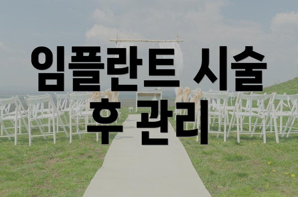 임플란트 시술 후 관리