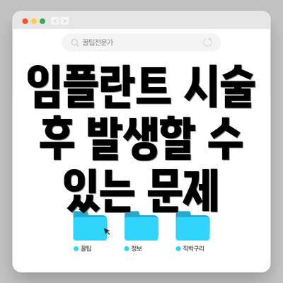 임플란트 시술 후 발생할 수 있는 문제