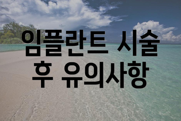 임플란트 시술 후 유의사항