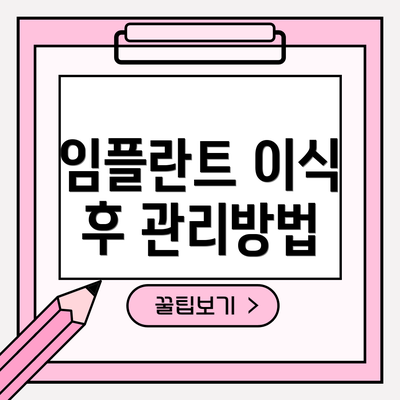 임플란트 이식 후 관리방법