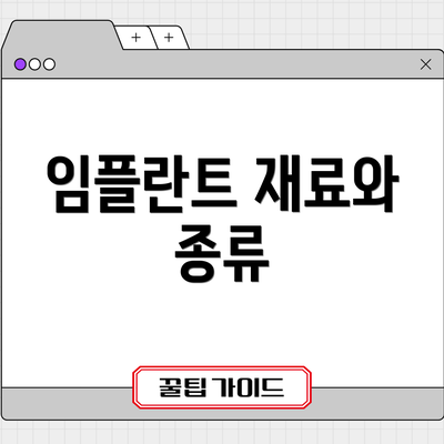 임플란트 재료와 종류