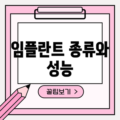 임플란트 종류와 성능