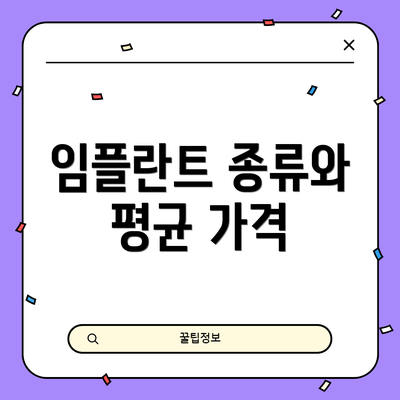 임플란트 종류와 평균 가격