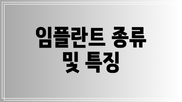 임플란트 종류 및 특징