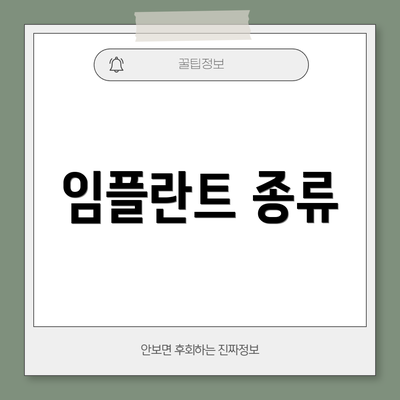 임플란트 종류