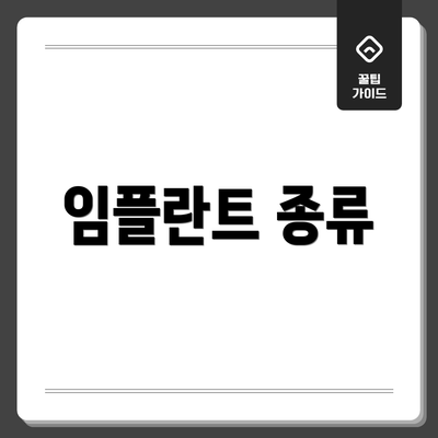 임플란트 종류