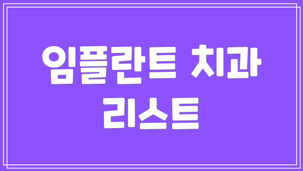 임플란트 치과 리스트