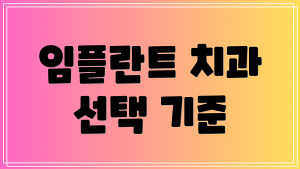 임플란트 치과 선택 기준