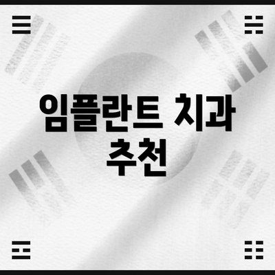 임플란트 치과 추천