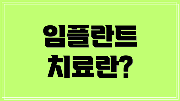 임플란트 치료란?