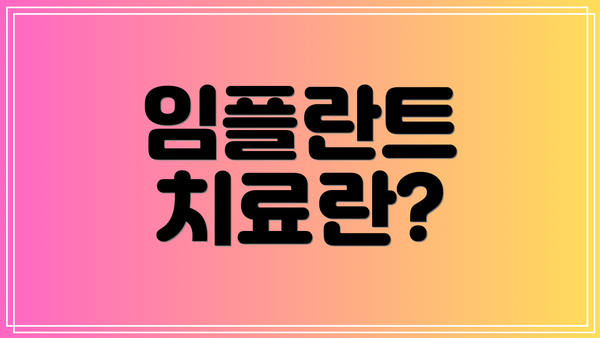 임플란트 치료란?