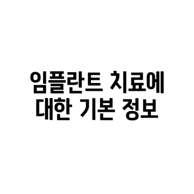 임플란트 치료에 대한 기본 정보