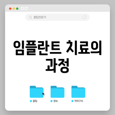 임플란트 치료의 과정