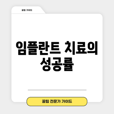 임플란트 치료의 성공률