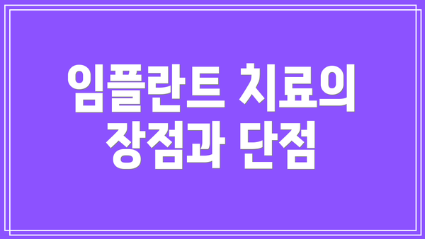 임플란트 치료의 장점과 단점
