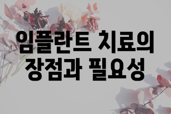임플란트 치료의 장점과 필요성