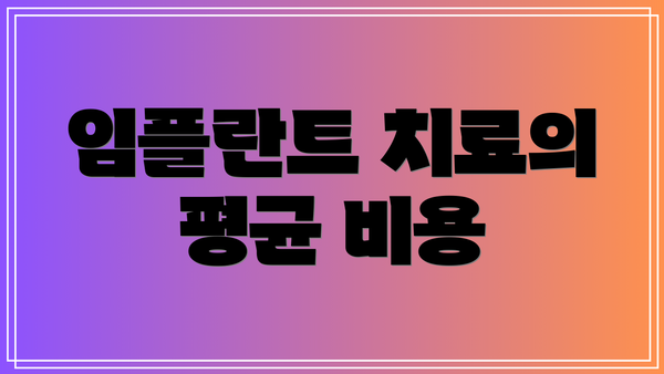 임플란트 치료의 평균 비용