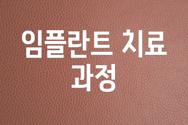 임플란트 치료 과정